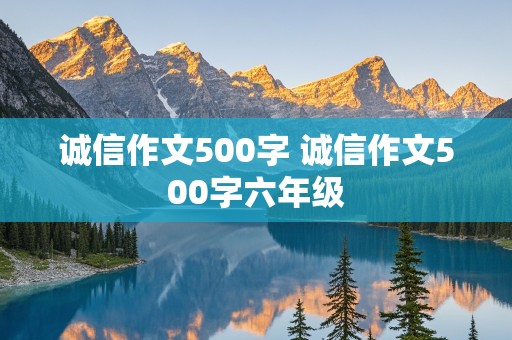 诚信作文500字 诚信作文500字六年级