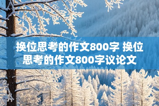 换位思考的作文800字 换位思考的作文800字议论文