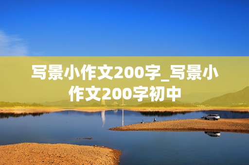 写景小作文200字_写景小作文200字初中