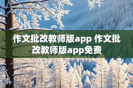 作文批改教师版app 作文批改教师版app免费