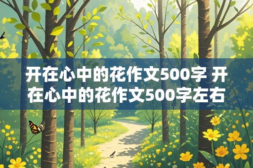 开在心中的花作文500字 开在心中的花作文500字左右