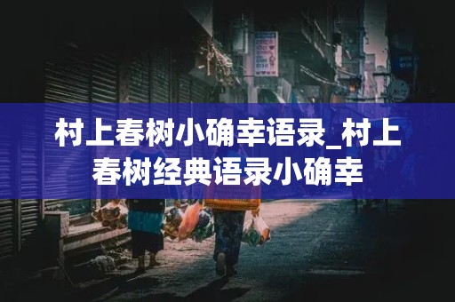 村上春树小确幸语录_村上春树经典语录小确幸