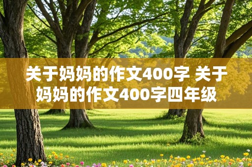 关于妈妈的作文400字 关于妈妈的作文400字四年级