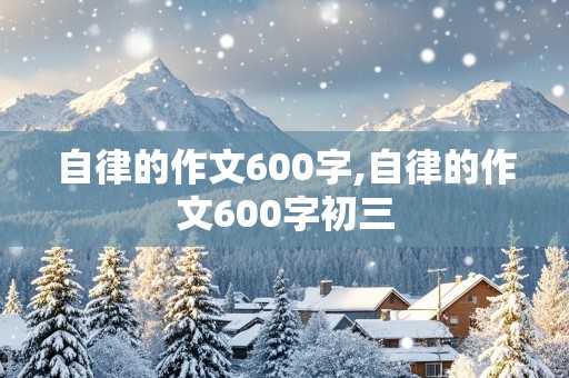 自律的作文600字,自律的作文600字初三