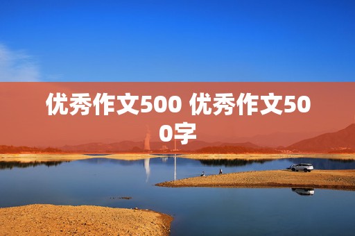 优秀作文500 优秀作文500字