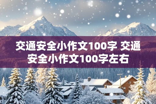 交通安全小作文100字 交通安全小作文100字左右