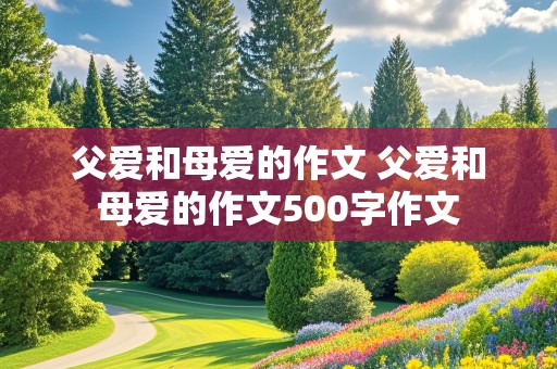 父爱和母爱的作文 父爱和母爱的作文500字作文