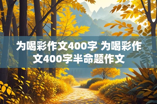 为喝彩作文400字 为喝彩作文400字半命题作文