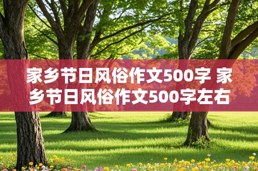 家乡节日风俗作文500字 家乡节日风俗作文500字左右