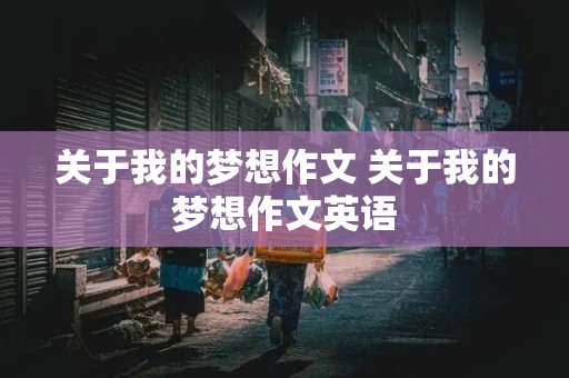 关于我的梦想作文 关于我的梦想作文英语