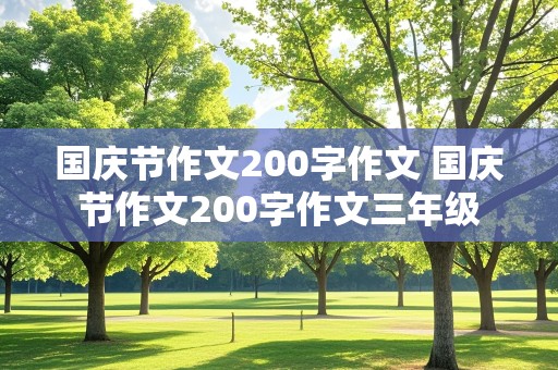 国庆节作文200字作文 国庆节作文200字作文三年级