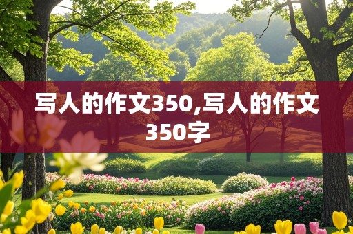 写人的作文350,写人的作文350字