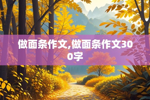 做面条作文,做面条作文300字