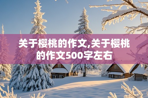 关于樱桃的作文,关于樱桃的作文500字左右