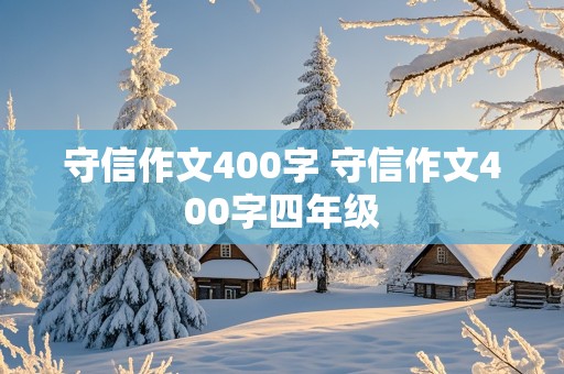 守信作文400字 守信作文400字四年级