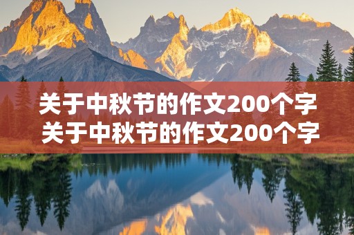 关于中秋节的作文200个字 关于中秋节的作文200个字左右