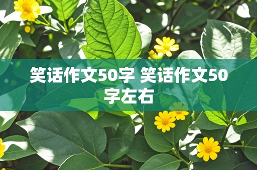 笑话作文50字 笑话作文50字左右