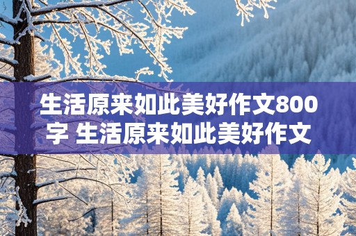 生活原来如此美好作文800字 生活原来如此美好作文800字高中