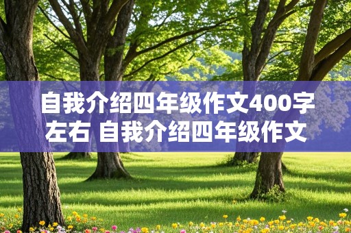 自我介绍四年级作文400字左右 自我介绍四年级作文400字左右我很喜欢体育