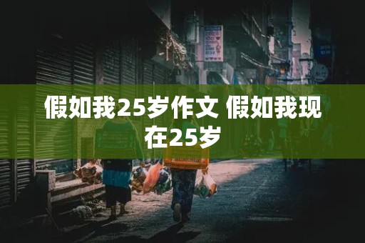 假如我25岁作文 假如我现在25岁