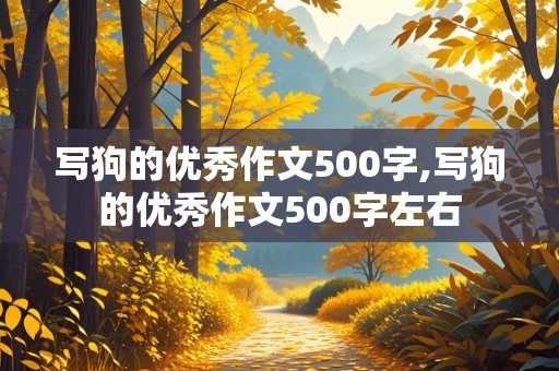 写狗的优秀作文500字,写狗的优秀作文500字左右