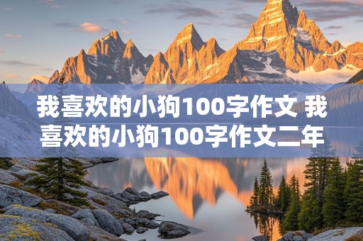 我喜欢的小狗100字作文 我喜欢的小狗100字作文二年级