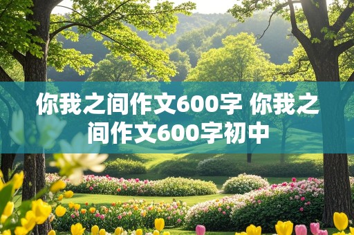 你我之间作文600字 你我之间作文600字初中