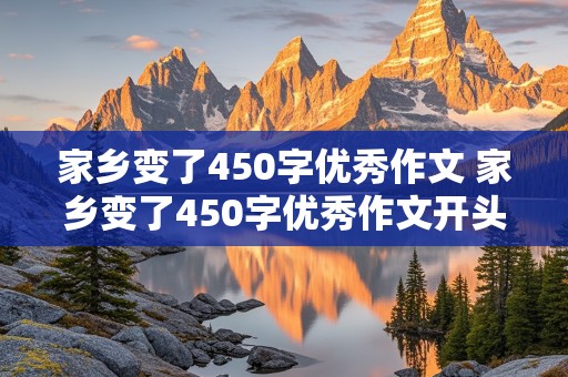 家乡变了450字优秀作文 家乡变了450字优秀作文开头