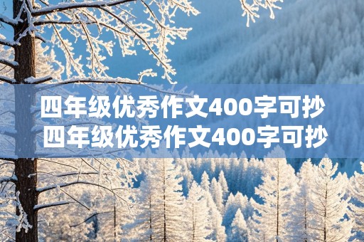 四年级优秀作文400字可抄 四年级优秀作文400字可抄免费