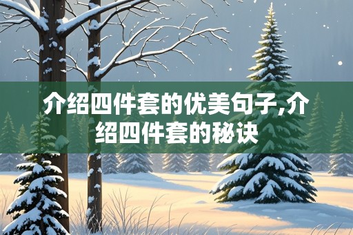 介绍四件套的优美句子,介绍四件套的秘诀