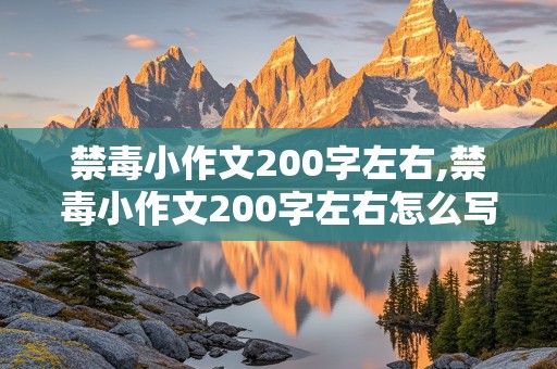 禁毒小作文200字左右,禁毒小作文200字左右怎么写