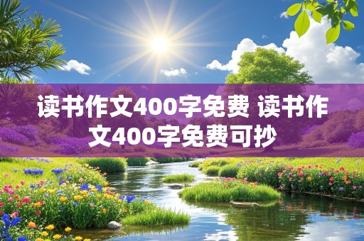 读书作文400字免费 读书作文400字免费可抄