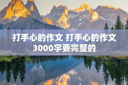 打手心的作文 打手心的作文3000字要完整的