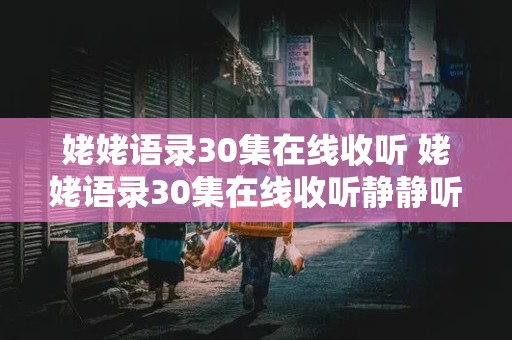 姥姥语录30集在线收听 姥姥语录30集在线收听静静听