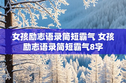 女孩励志语录简短霸气 女孩励志语录简短霸气8字