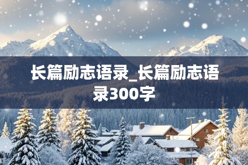 长篇励志语录_长篇励志语录300字