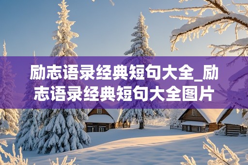 励志语录经典短句大全_励志语录经典短句大全图片