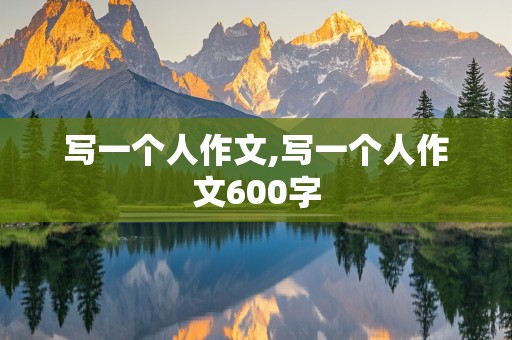 写一个人作文,写一个人作文600字