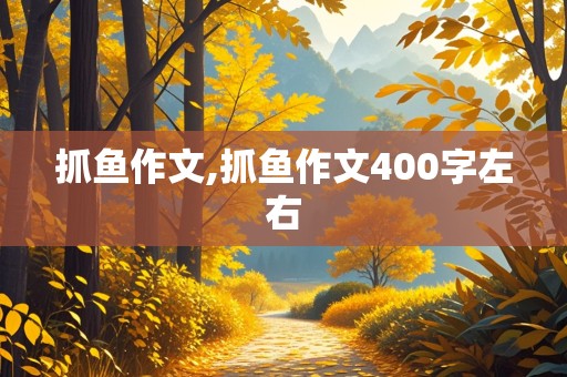 抓鱼作文,抓鱼作文400字左右