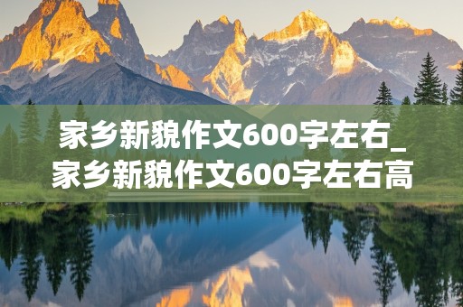 家乡新貌作文600字左右_家乡新貌作文600字左右高中