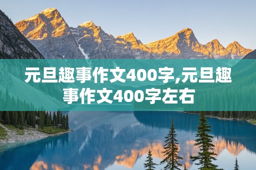 元旦趣事作文400字,元旦趣事作文400字左右