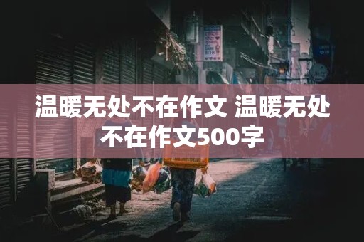 温暖无处不在作文 温暖无处不在作文500字