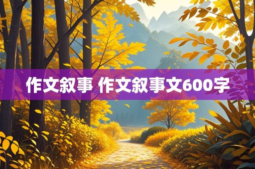 作文叙事 作文叙事文600字