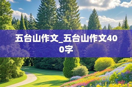 五台山作文_五台山作文400字