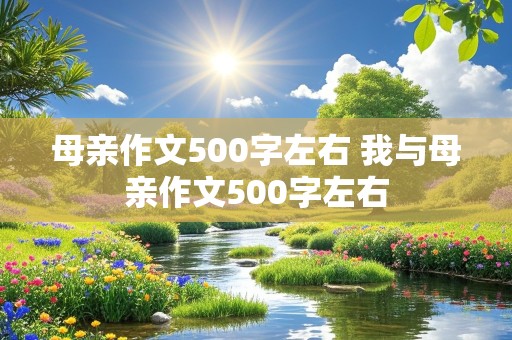 母亲作文500字左右 我与母亲作文500字左右