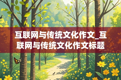 互联网与传统文化作文_互联网与传统文化作文标题