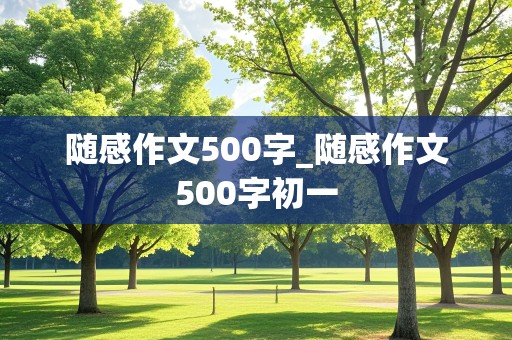 随感作文500字_随感作文500字初一