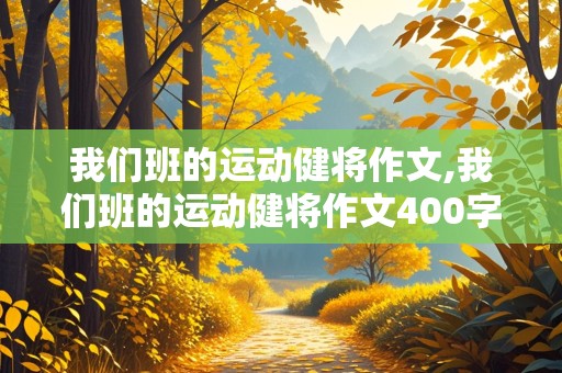 我们班的运动健将作文,我们班的运动健将作文400字