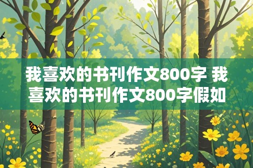 我喜欢的书刊作文800字 我喜欢的书刊作文800字假如给我三天光明