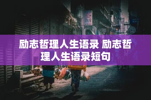 励志哲理人生语录 励志哲理人生语录短句